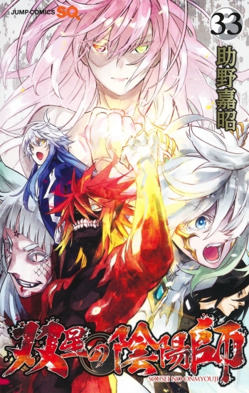 コミック】双星の陰陽師(33) | アニメイト