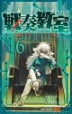 【コミック】戦奏教室(6)の画像