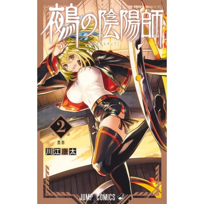 【コミック】鵺の陰陽師(2)