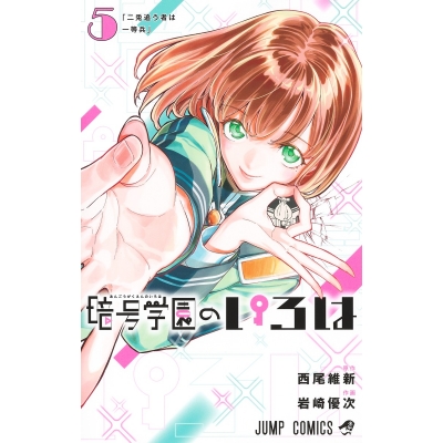 【コミック】暗号学園のいろは(5)