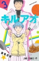【コミック】キルアオ(3)の画像