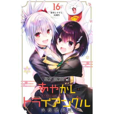 【コミック】あやかしトライアングル(16)
