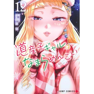 【コミック】道産子ギャルはなまらめんこい(12)