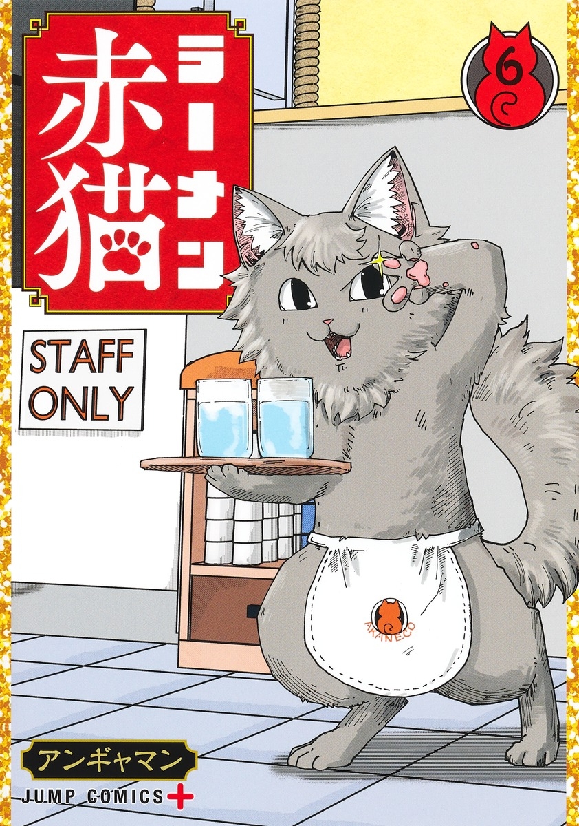 【コミック】ラーメン赤猫(6)