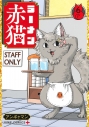【コミック】ラーメン赤猫(6)の画像