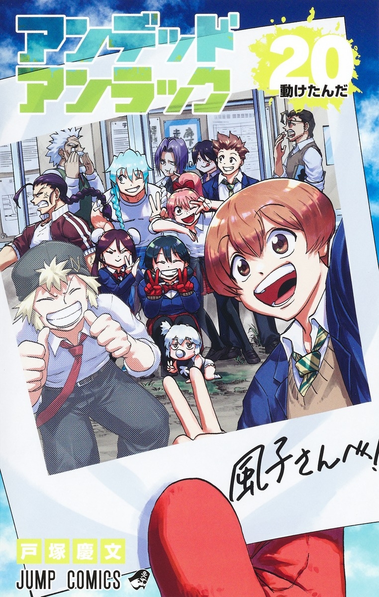 【コミック】アンデッドアンラック(20)