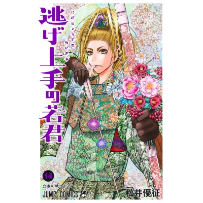 【コミック】逃げ上手の若君(14)