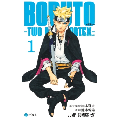【コミック】BORUTO-ボルト-(1) -TWO BLUE VORTEX-