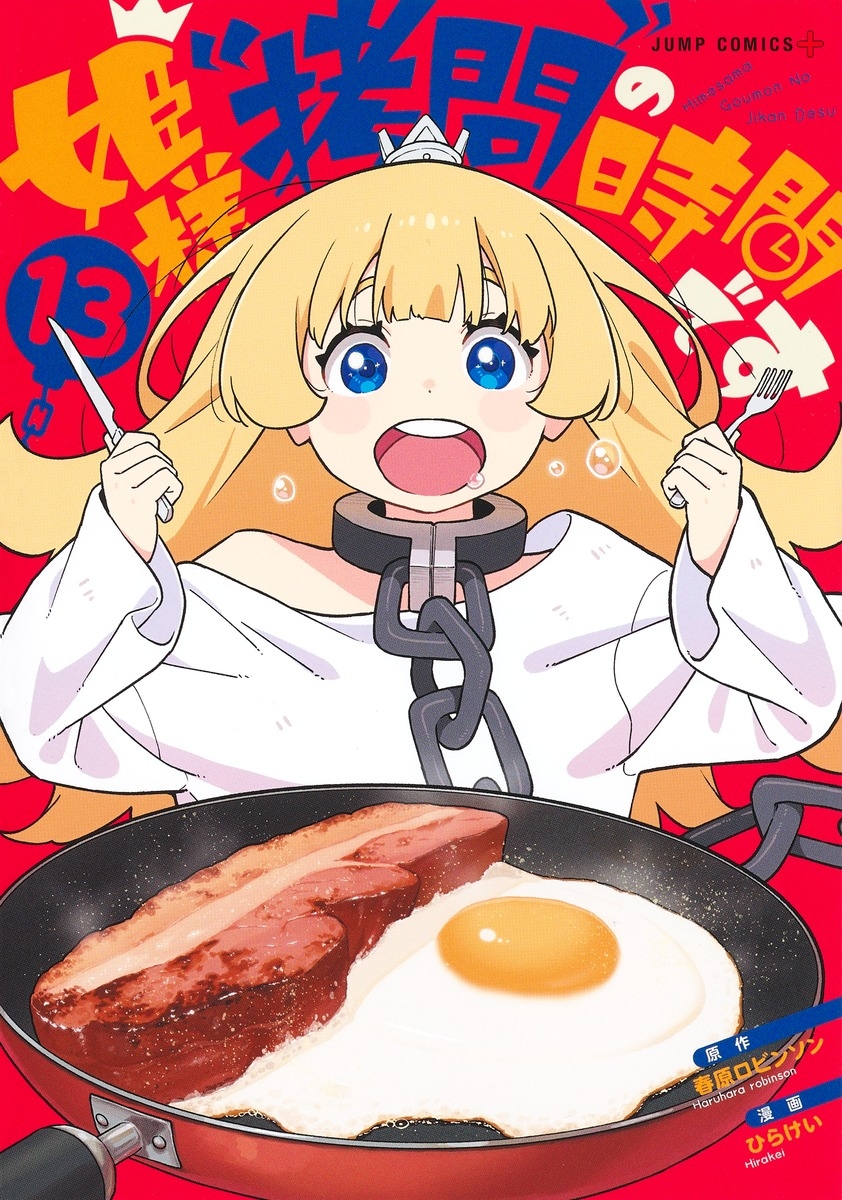 【コミック】姫様“拷問”の時間です(13)