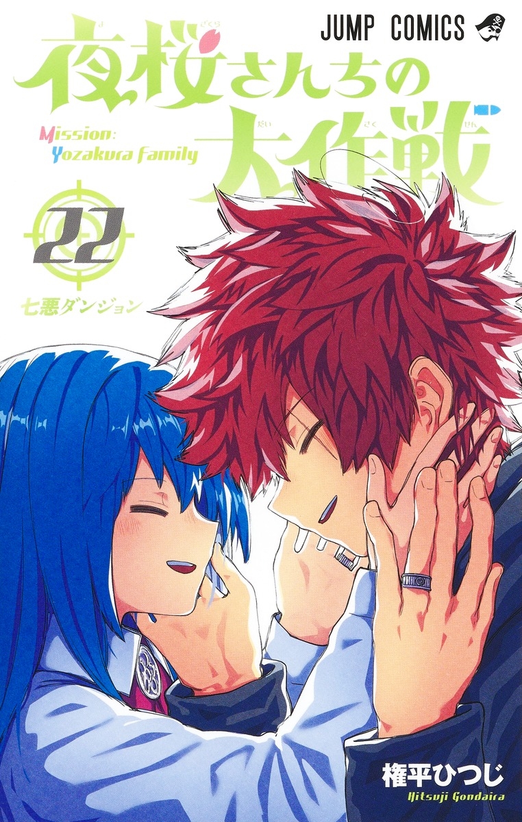 【コミック】夜桜さんちの大作戦(22)