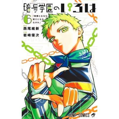 【コミック】暗号学園のいろは(6)