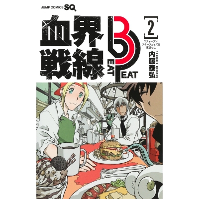 【コミック】血界戦線 Beat 3 Peat(2) ―スティーブン・スターフェイズを奪還せよ―