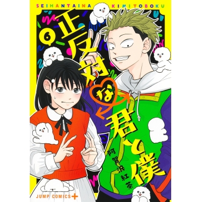【コミック】正反対な君と僕(6)
