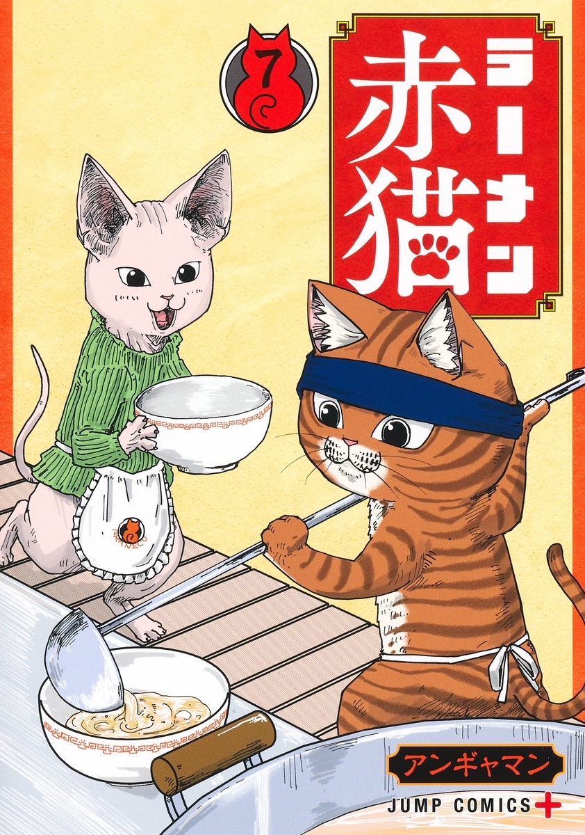 【コミック】ラーメン赤猫(7)