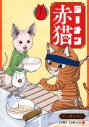 【コミック】ラーメン赤猫(7)の画像