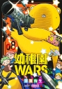 【コミック】幼稚園WARS(8)の画像