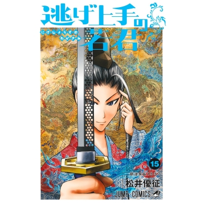 【コミック】逃げ上手の若君(15)