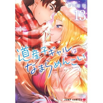 【コミック】道産子ギャルはなまらめんこい(13)