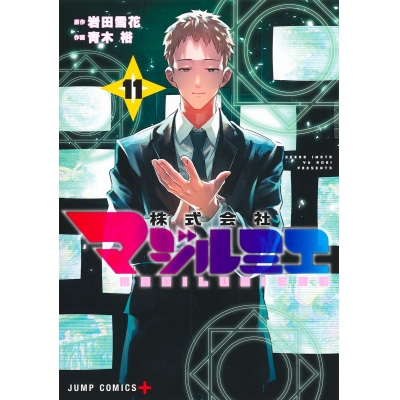 【コミック】株式会社マジルミエ(11)