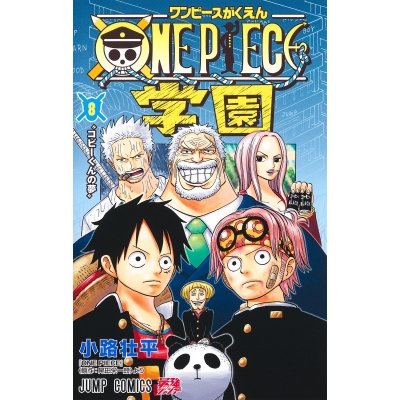 【コミック】ONE PIECE学園(8)