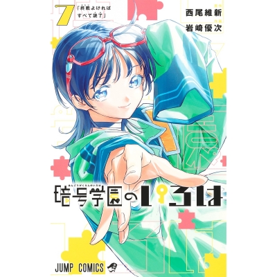 【コミック】暗号学園のいろは(7)