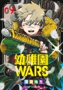 【コミック】幼稚園WARS(9)の画像