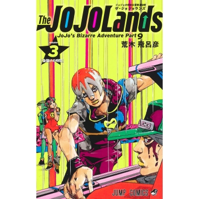 【コミック】The JOJOLands(3)