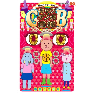 【コミック】増田こうすけ劇場 ギャグマンガ日和GB(8)