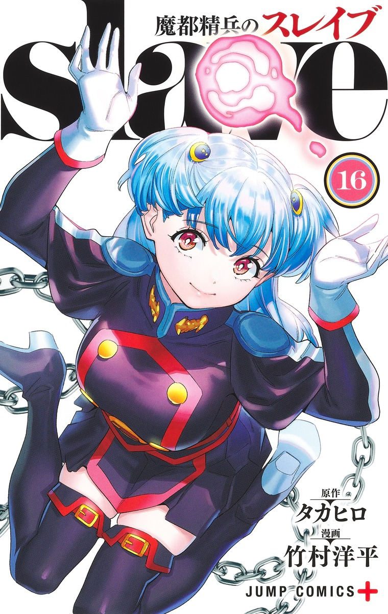 【コミック】魔都精兵のスレイブ(16)