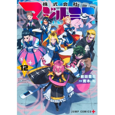 【コミック】株式会社マジルミエ(12)