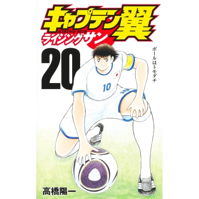 【コミック】キャプテン翼 ライジングサン(20)