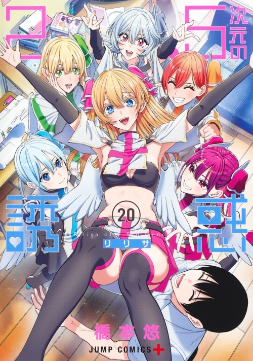 コミック】2.5次元の誘惑(20) | アニメイト