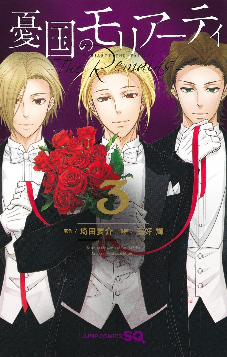 【コミック】憂国のモリアーティ-The Remains-(3)