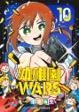 【コミック】幼稚園WARS(10)の画像