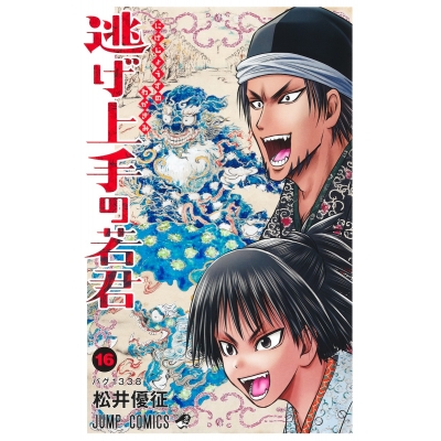 【コミック】逃げ上手の若君(16)