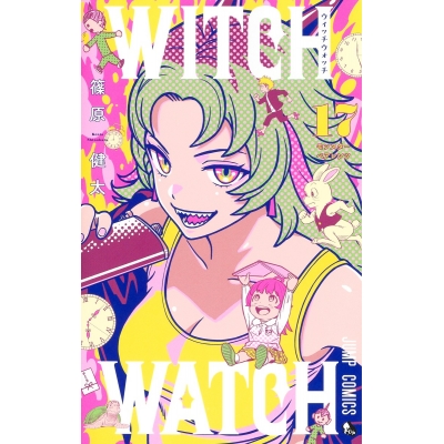 【コミック】ウィッチウォッチ(17)