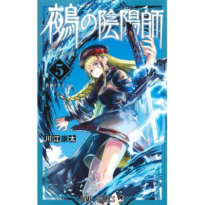 【コミック】鵺の陰陽師(5)