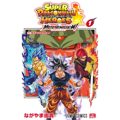 【コミック】スーパードラゴンボールヒーローズ メテオミッション!(1)