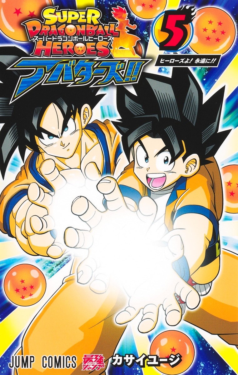 【コミック】スーパードラゴンボールヒーローズ アバターズ!!(5)