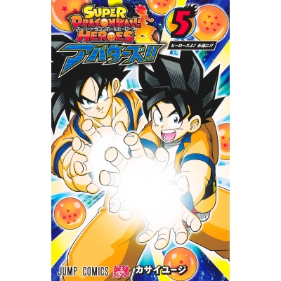【コミック】スーパードラゴンボールヒーローズ アバターズ!!(5)