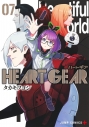 【コミック】HEART GEAR(7)の画像