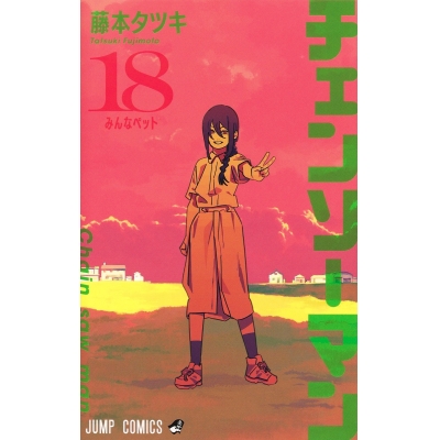 【コミック】チェンソーマン(18)