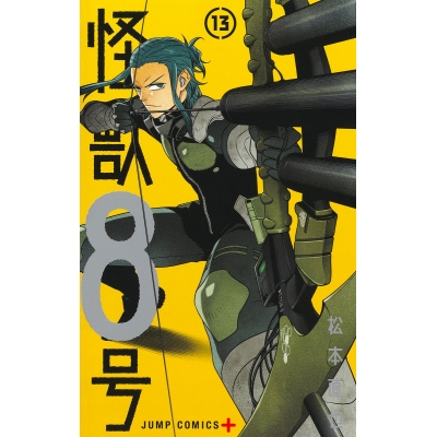 【コミック】怪獣8号(13)