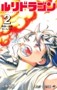 【コミック】ルリドラゴン(2)の画像