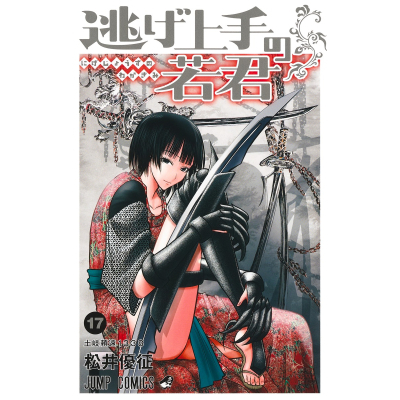 【コミック】逃げ上手の若君(17)