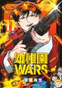 【コミック】幼稚園WARS(11)の画像