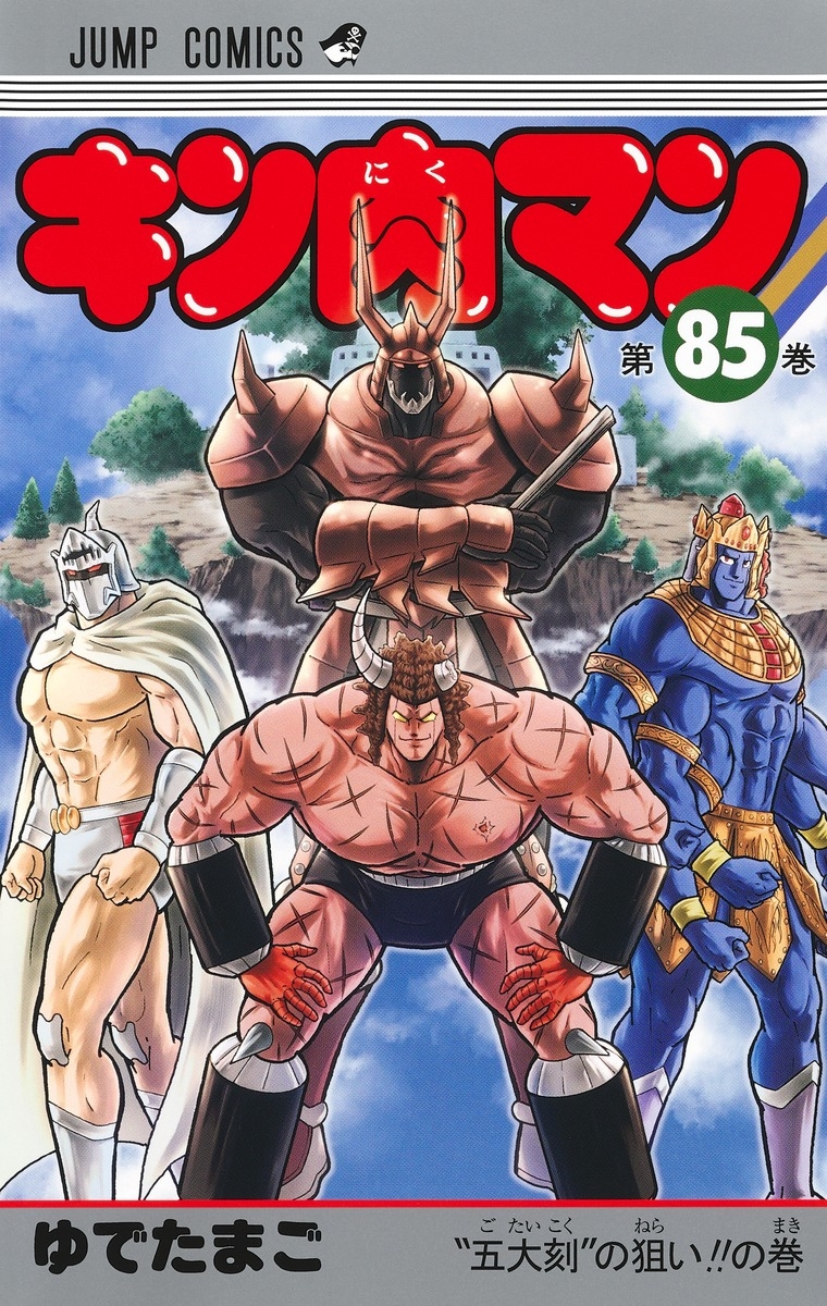 Kinnikuman (85) Manga