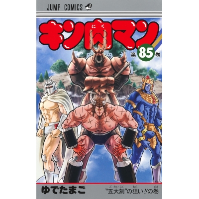 【コミック】キン肉マン(85)