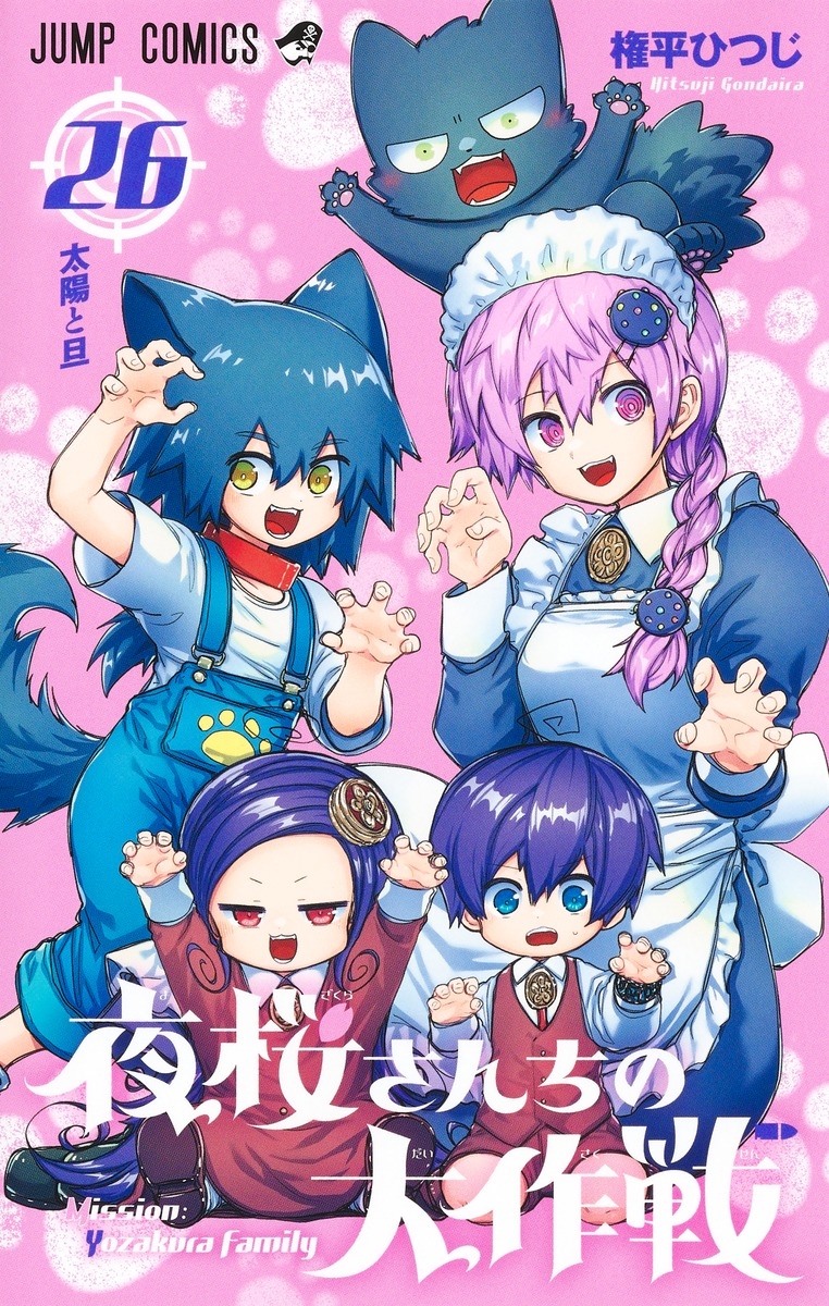 【コミック】夜桜さんちの大作戦(26)