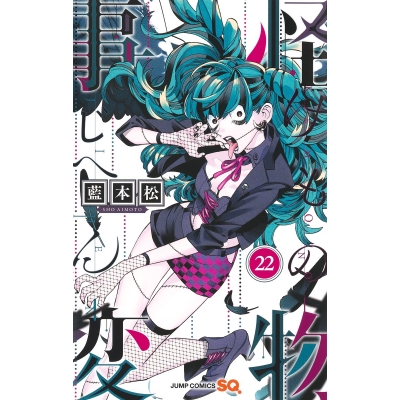 【コミック】怪物事変(22)